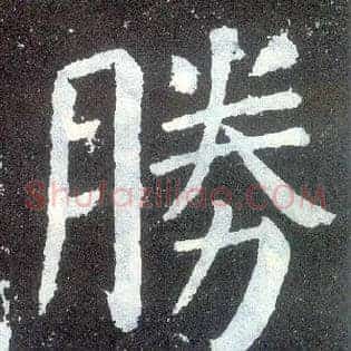 胜