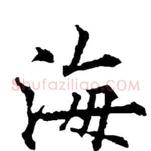 海