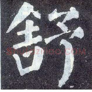 舒