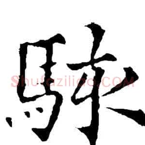 骇
