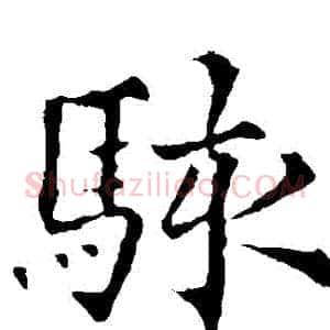 駭