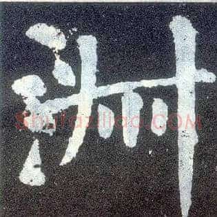 淑