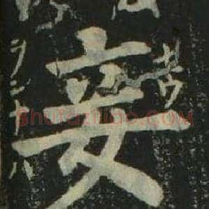 妾