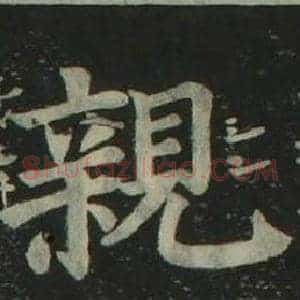 親