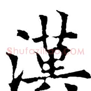 漢