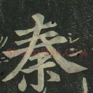 秦