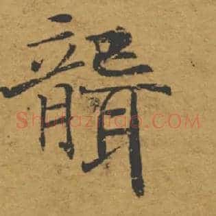 聾