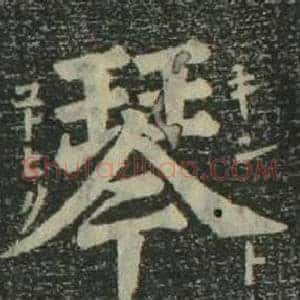 琴