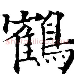 鹤