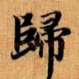 歸