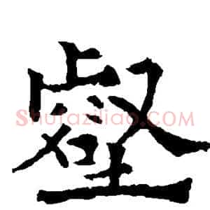 壑