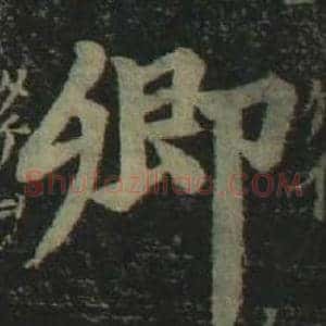 卿