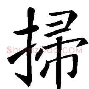 掃