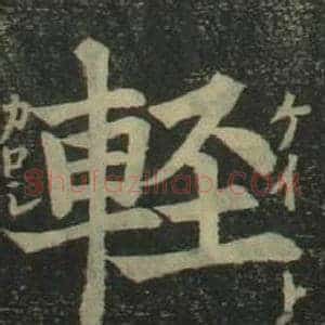 輕