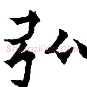 弘