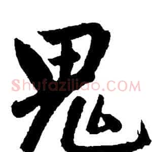 鬼