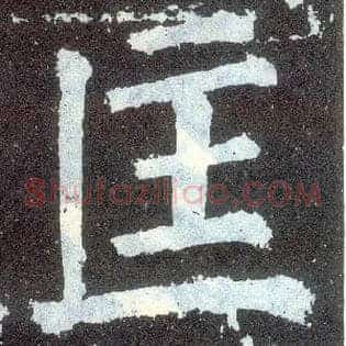 匡
