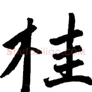 桂