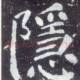 隐