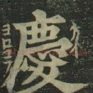 慶