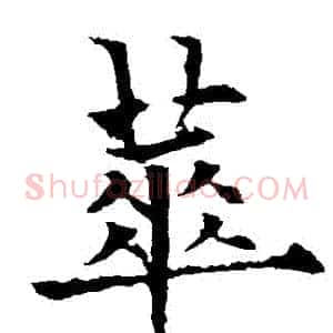 華