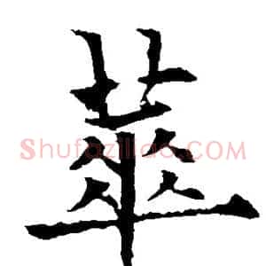 华