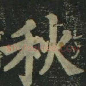 秋