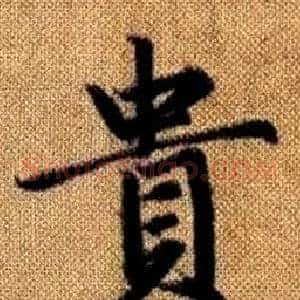 貴