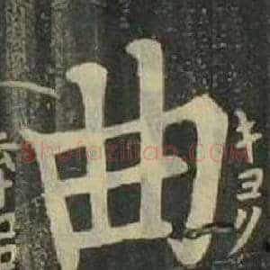 曲