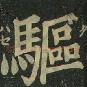 驅
