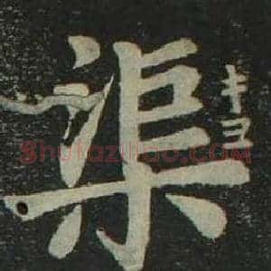 渠