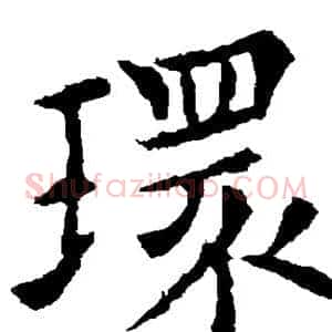 环