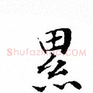 累