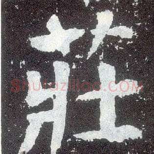 庄