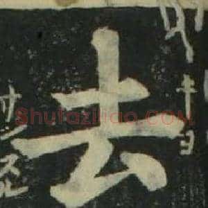 去