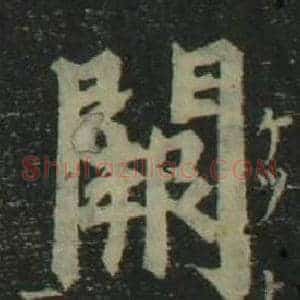 闕