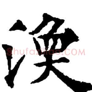 渙