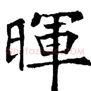 晖