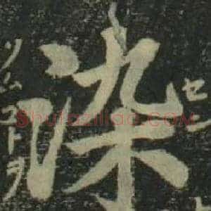 染