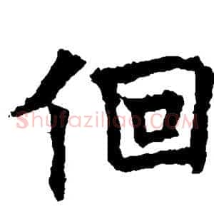 回