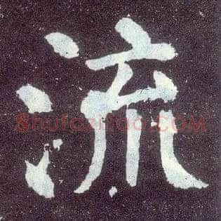 流