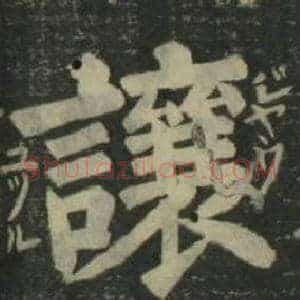 讓