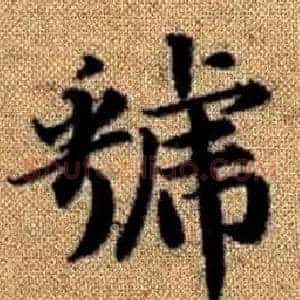 虢