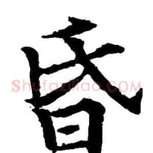 昏