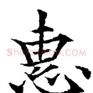 惠