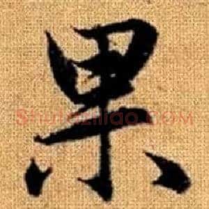 果
