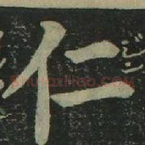 仁