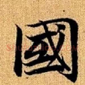 國