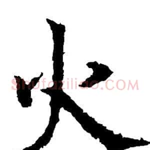 火