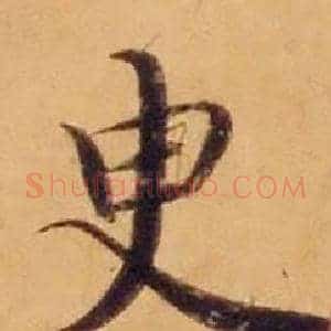 臾